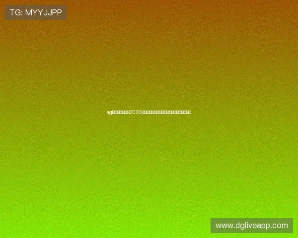 ag百家了乐网站:2026世界杯赛场上的精彩进球与技术统计全景呈现